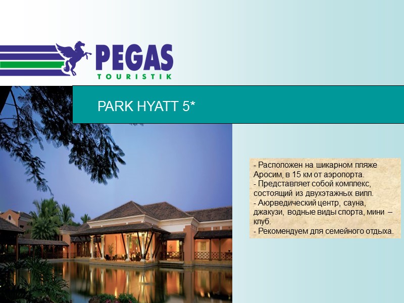 PARK HYATT 5* - Расположен на шикарном пляже Аросим, в 15 км от аэропорта.